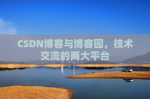 CSDN博客与博客园,技术交流的两大平台